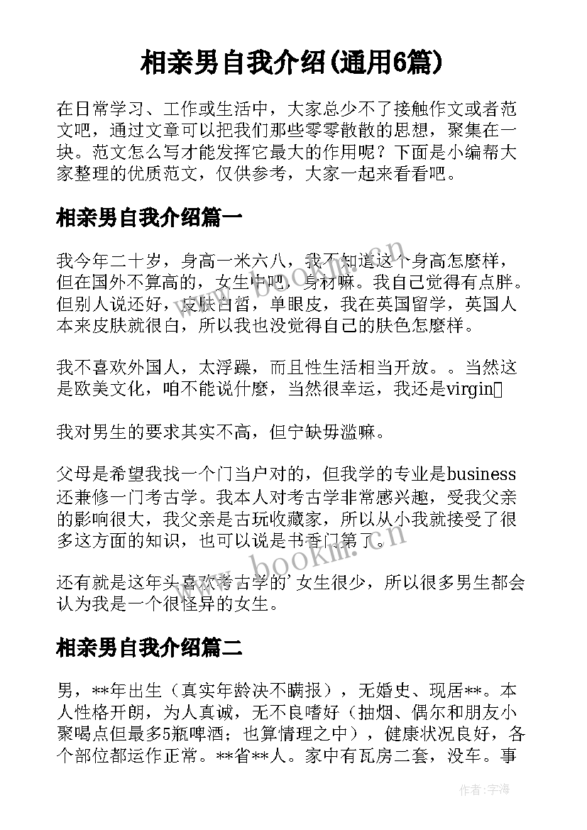 相亲男自我介绍(通用6篇)