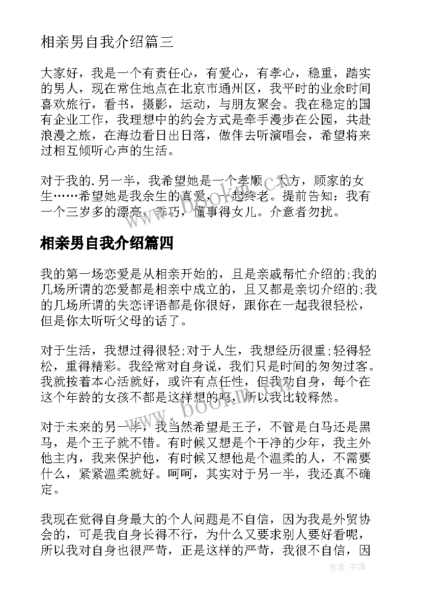 相亲男自我介绍(通用6篇)