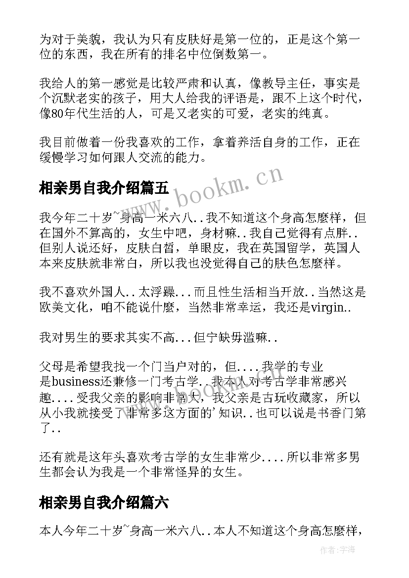 相亲男自我介绍(通用6篇)