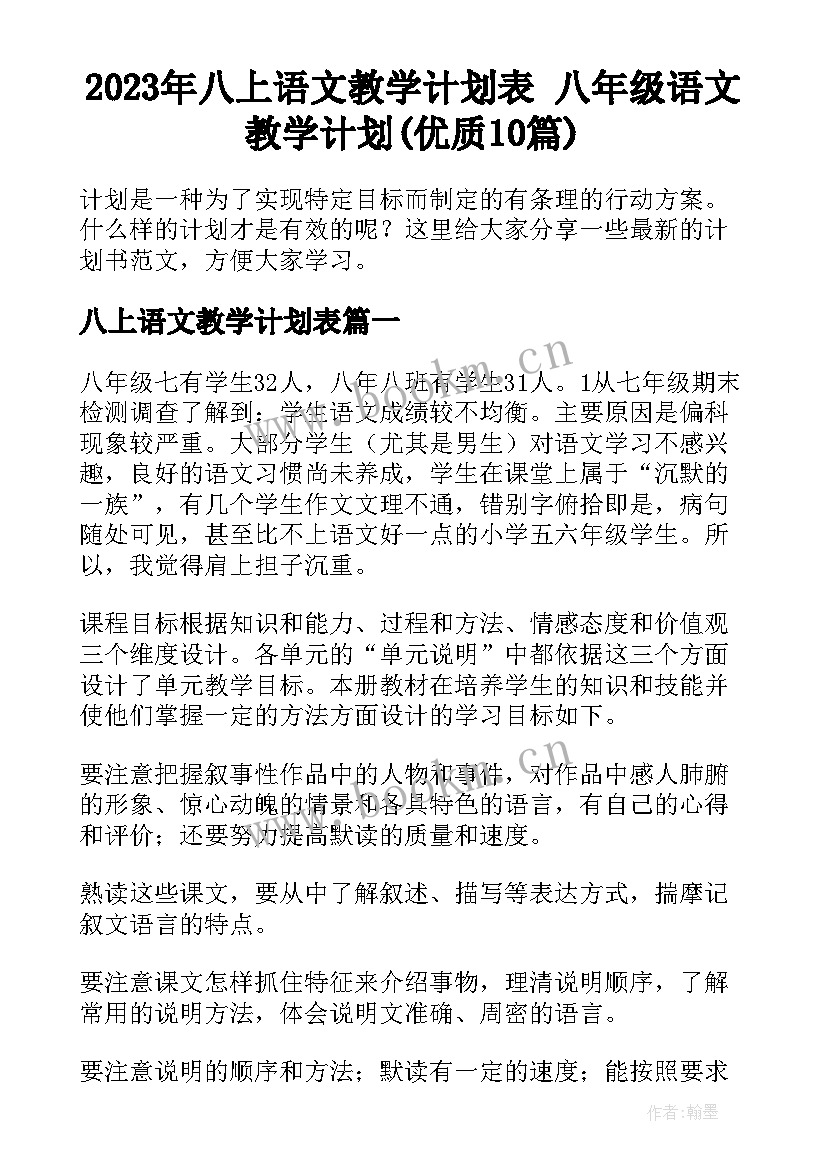 2023年八上语文教学计划表 八年级语文教学计划(优质10篇)