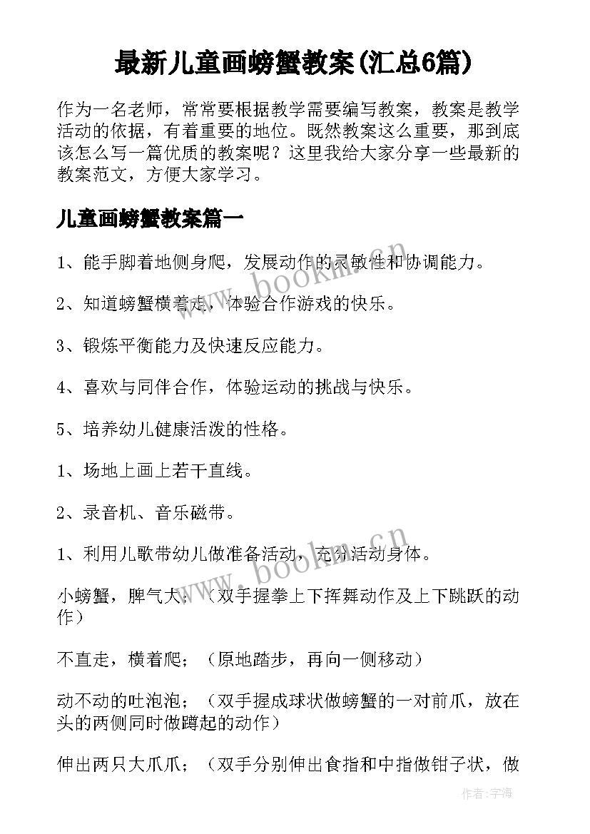 最新儿童画螃蟹教案(汇总6篇)