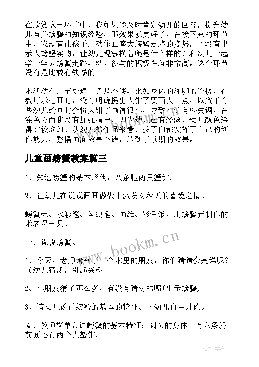 最新儿童画螃蟹教案(汇总6篇)