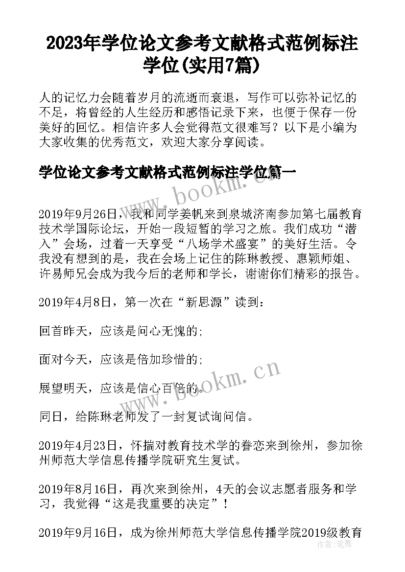 2023年学位论文参考文献格式范例标注学位(实用7篇)