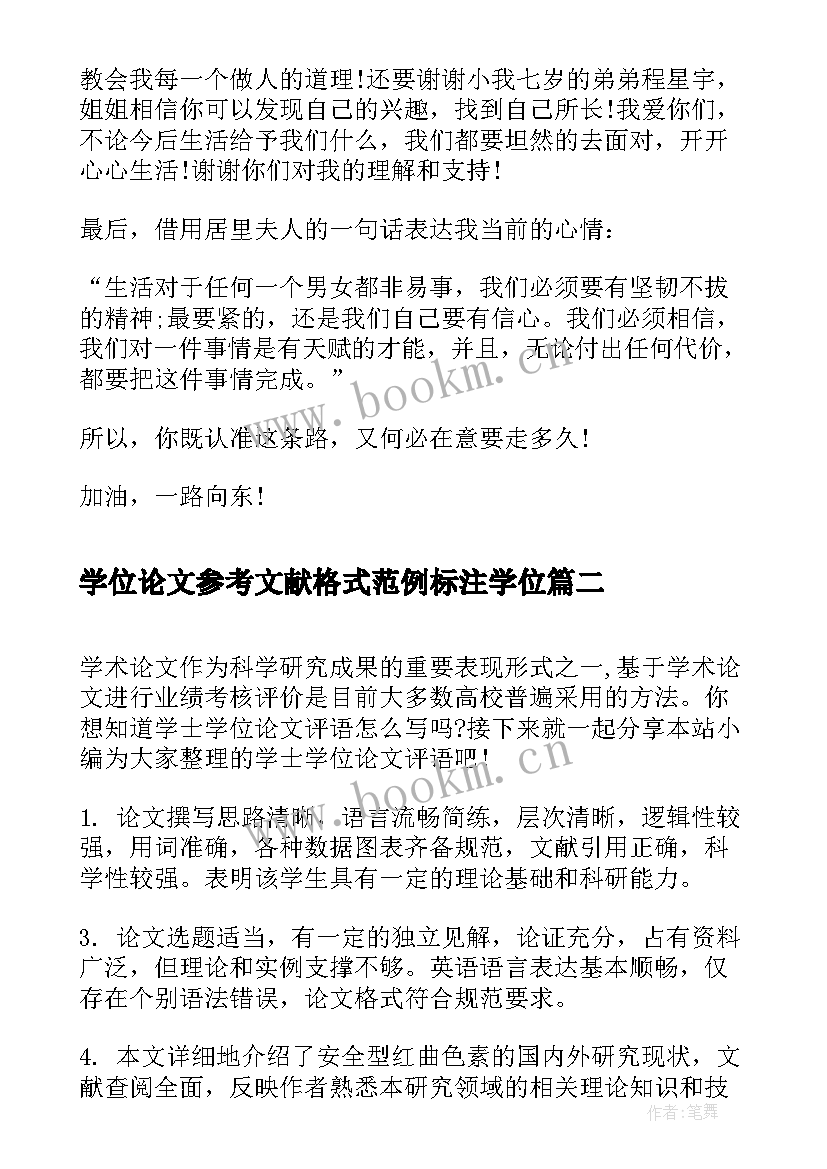 2023年学位论文参考文献格式范例标注学位(实用7篇)