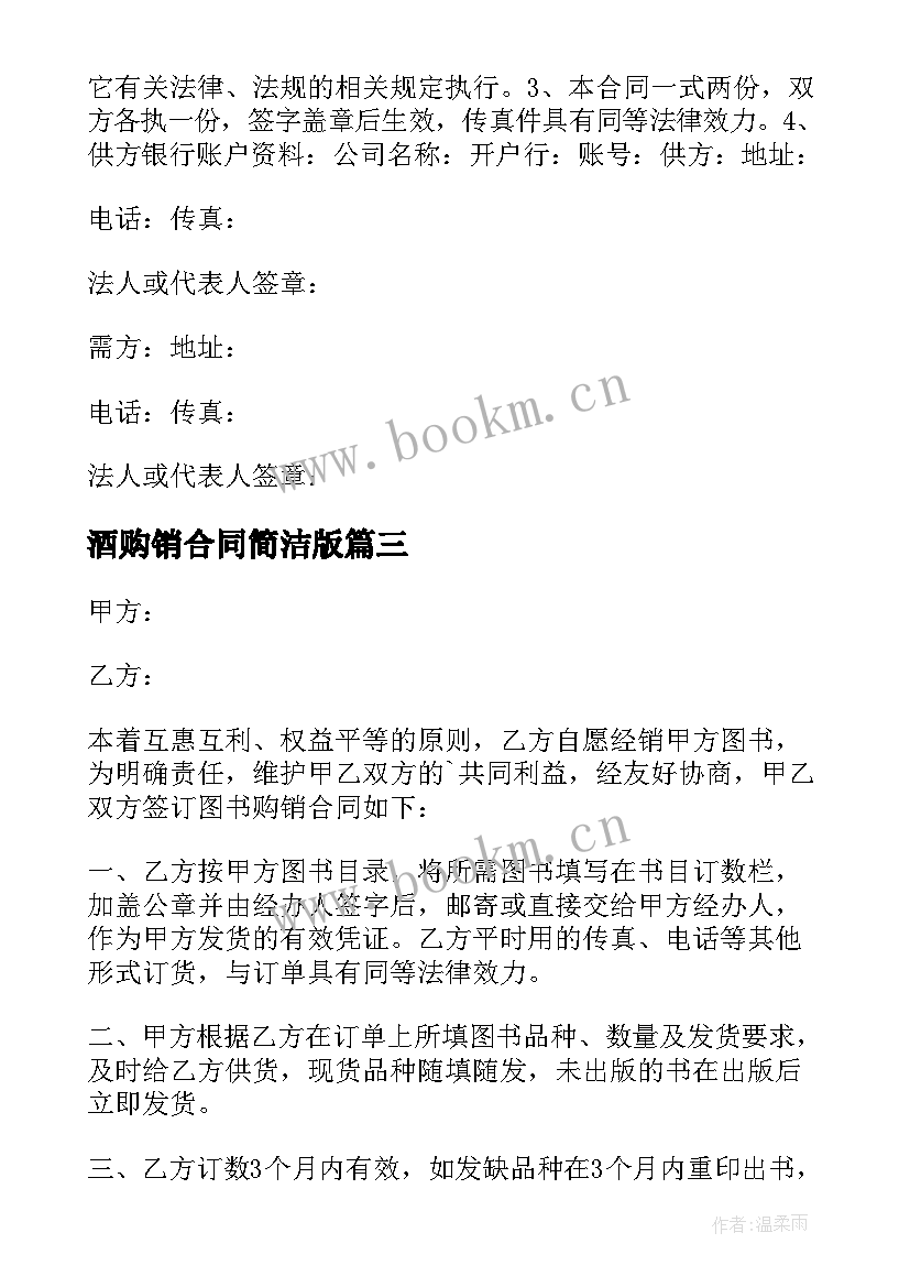 2023年酒购销合同简洁版(优秀7篇)