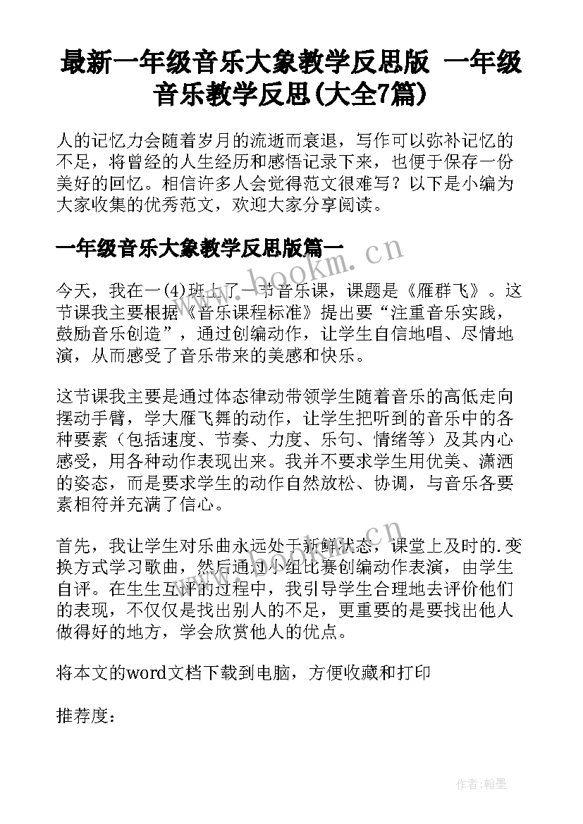 最新一年级音乐大象教学反思版 一年级音乐教学反思(大全7篇)