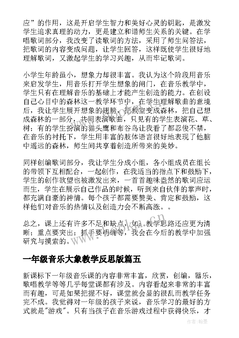 最新一年级音乐大象教学反思版 一年级音乐教学反思(大全7篇)