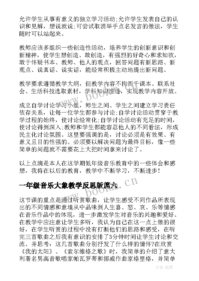 最新一年级音乐大象教学反思版 一年级音乐教学反思(大全7篇)