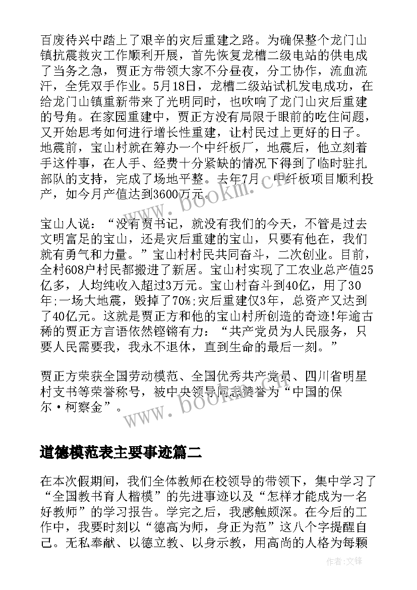 道德模范表主要事迹 道德模范榜样主要事迹学习心得(汇总5篇)