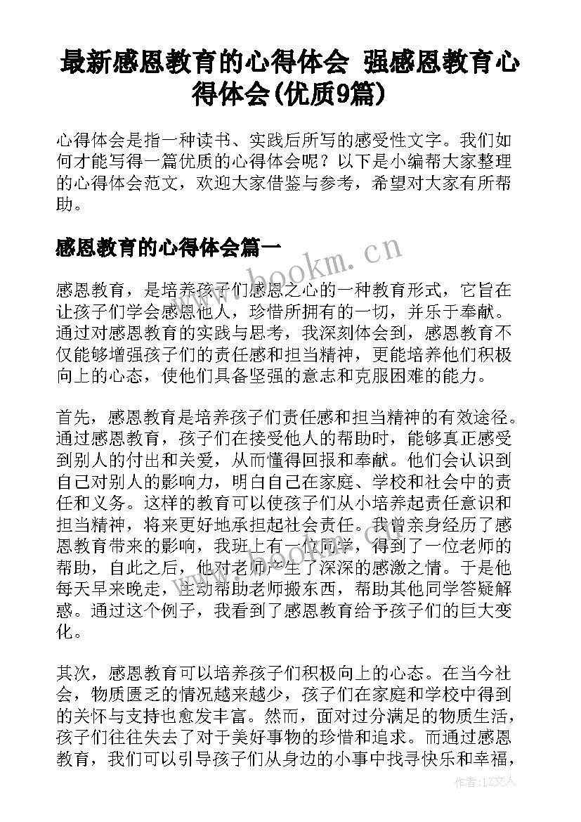 最新感恩教育的心得体会 强感恩教育心得体会(优质9篇)