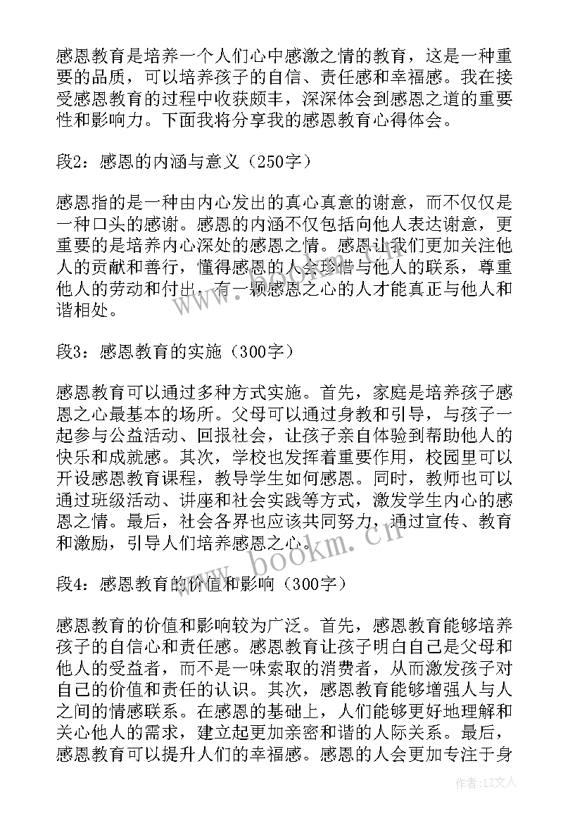 最新感恩教育的心得体会 强感恩教育心得体会(优质9篇)