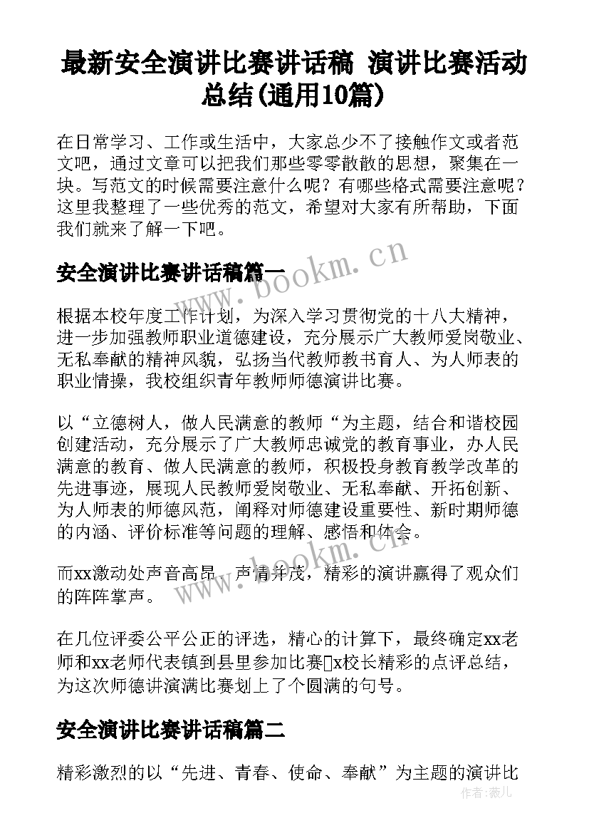 最新安全演讲比赛讲话稿 演讲比赛活动总结(通用10篇)