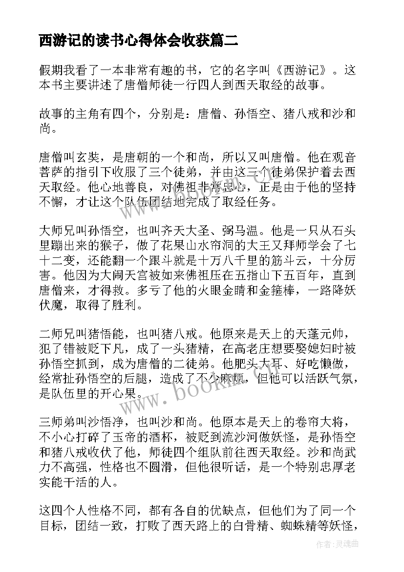 2023年西游记的读书心得体会收获(优秀6篇)