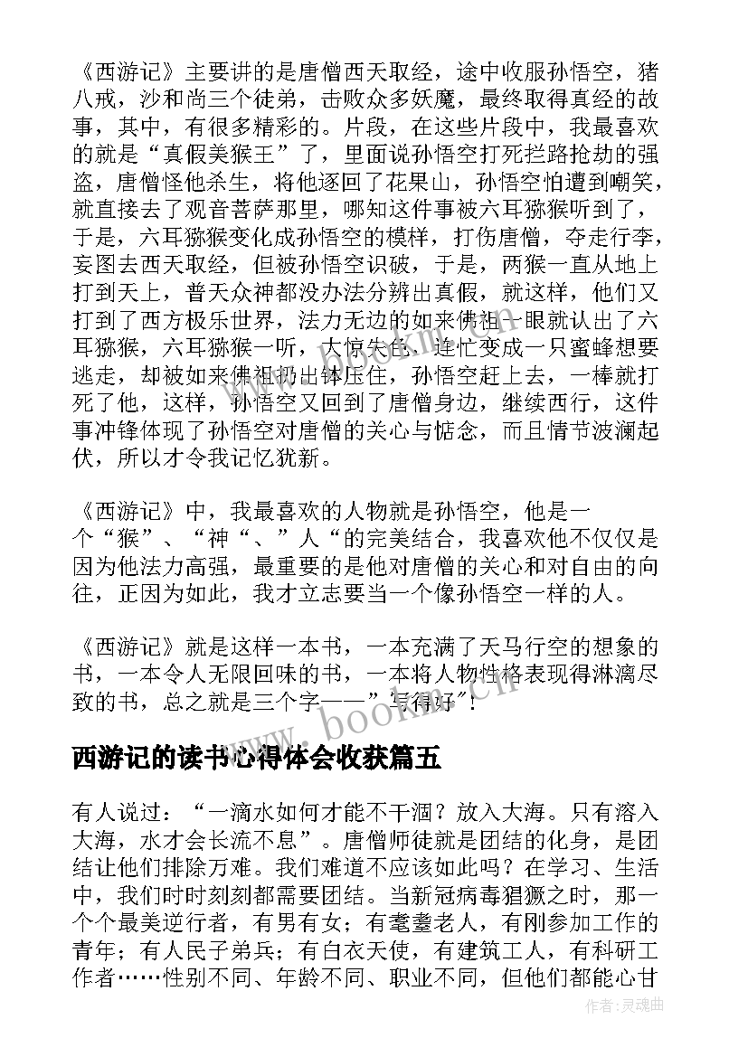 2023年西游记的读书心得体会收获(优秀6篇)