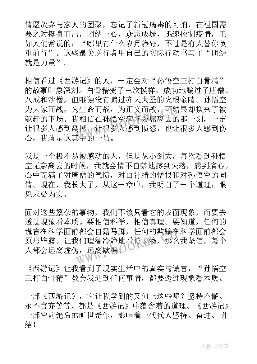 2023年西游记的读书心得体会收获(优秀6篇)