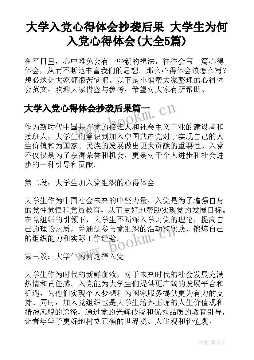 大学入党心得体会抄袭后果 大学生为何入党心得体会(大全5篇)