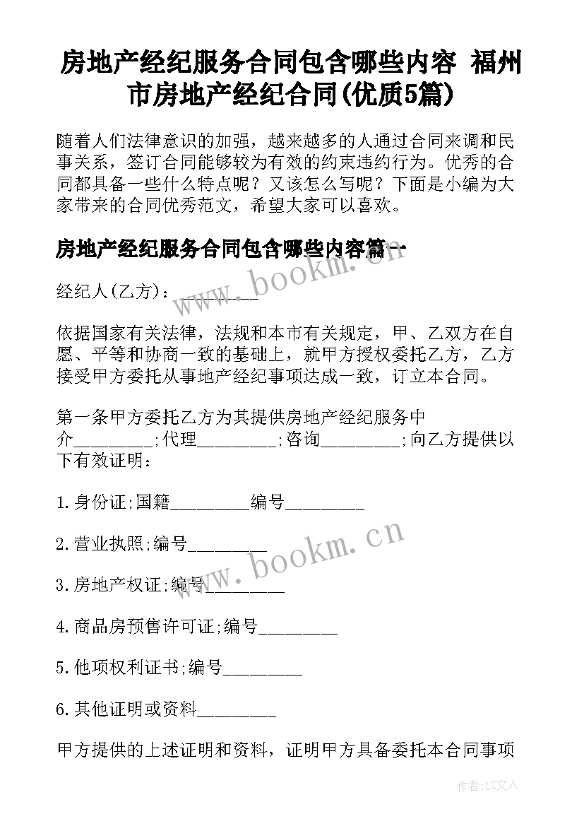 房地产经纪服务合同包含哪些内容 福州市房地产经纪合同(优质5篇)