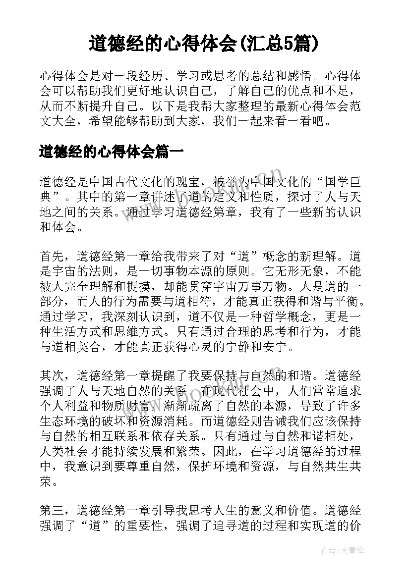 道德经的心得体会(汇总5篇)