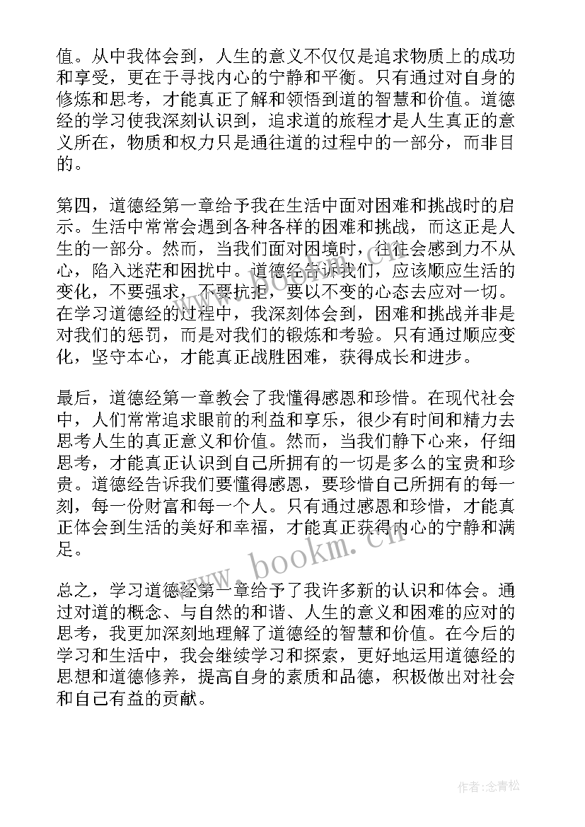 道德经的心得体会(汇总5篇)