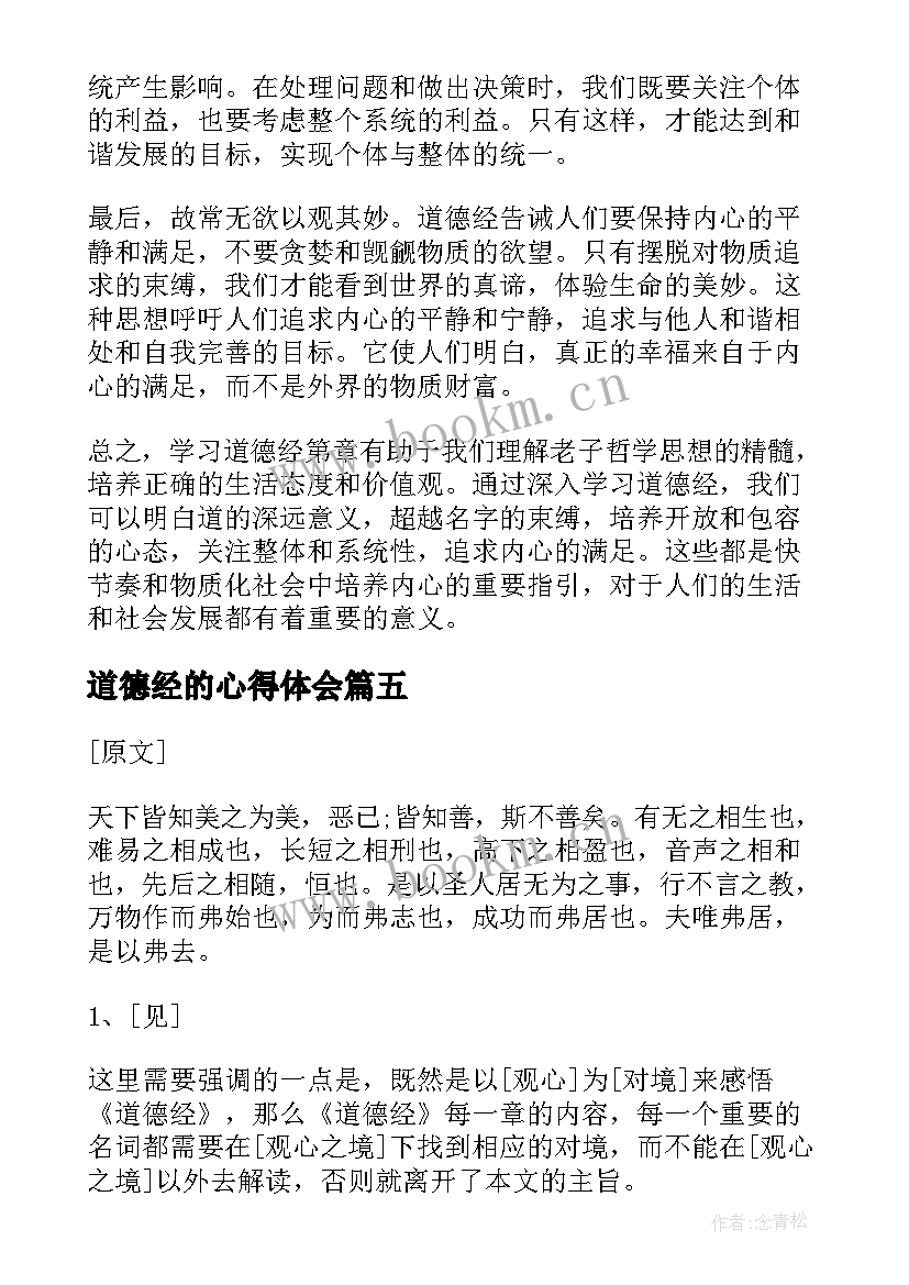 道德经的心得体会(汇总5篇)