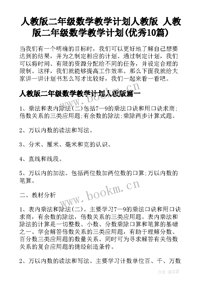 人教版二年级数学教学计划人教版 人教版二年级数学教学计划(优秀10篇)