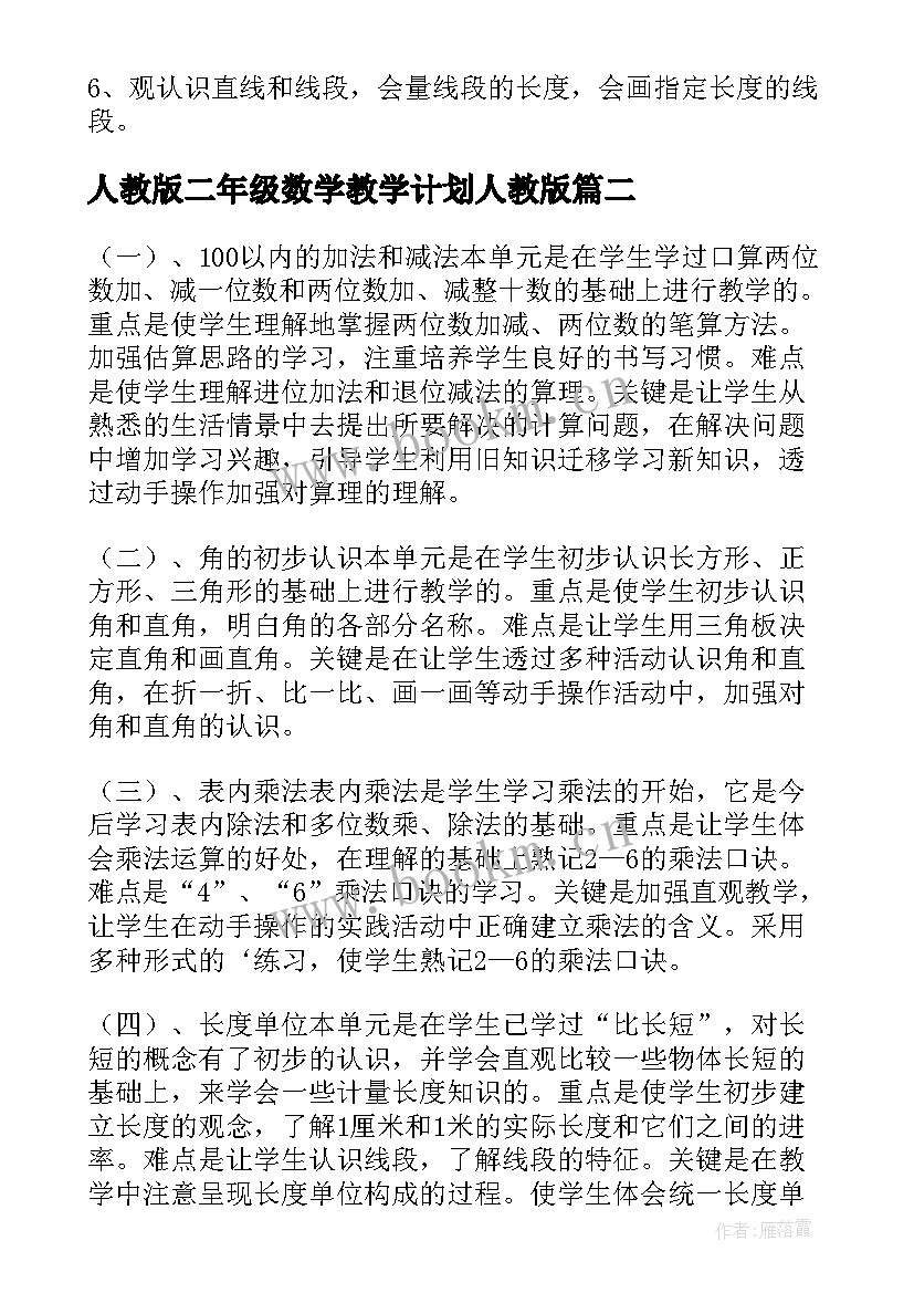 人教版二年级数学教学计划人教版 人教版二年级数学教学计划(优秀10篇)