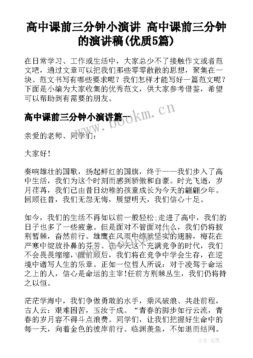 高中课前三分钟小演讲 高中课前三分钟的演讲稿(优质5篇)