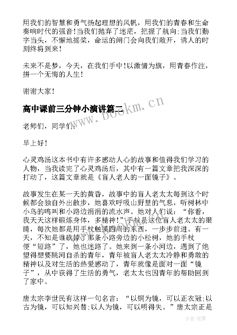 高中课前三分钟小演讲 高中课前三分钟的演讲稿(优质5篇)