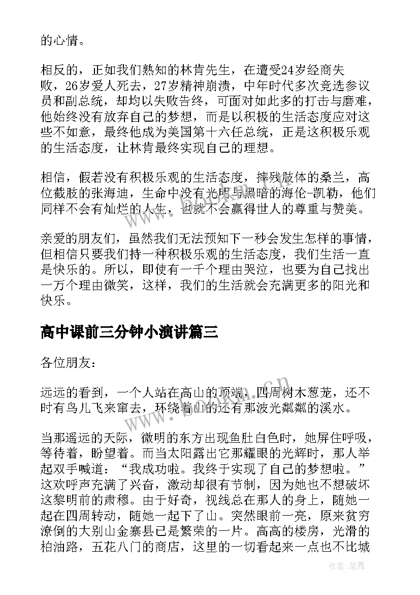 高中课前三分钟小演讲 高中课前三分钟的演讲稿(优质5篇)