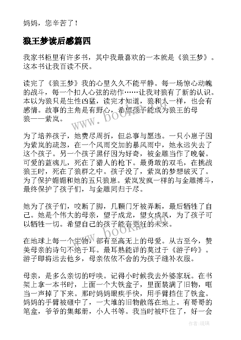 2023年狼王梦读后感(精选8篇)