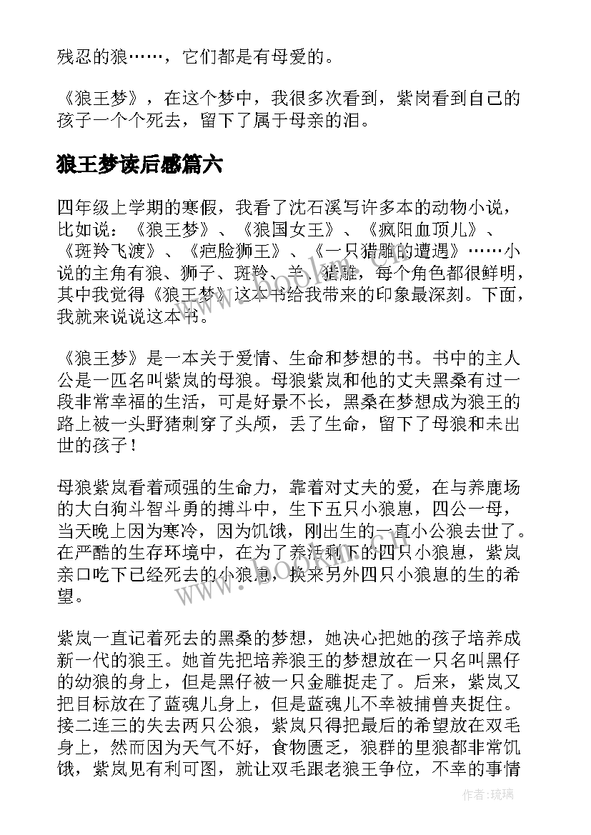 2023年狼王梦读后感(精选8篇)