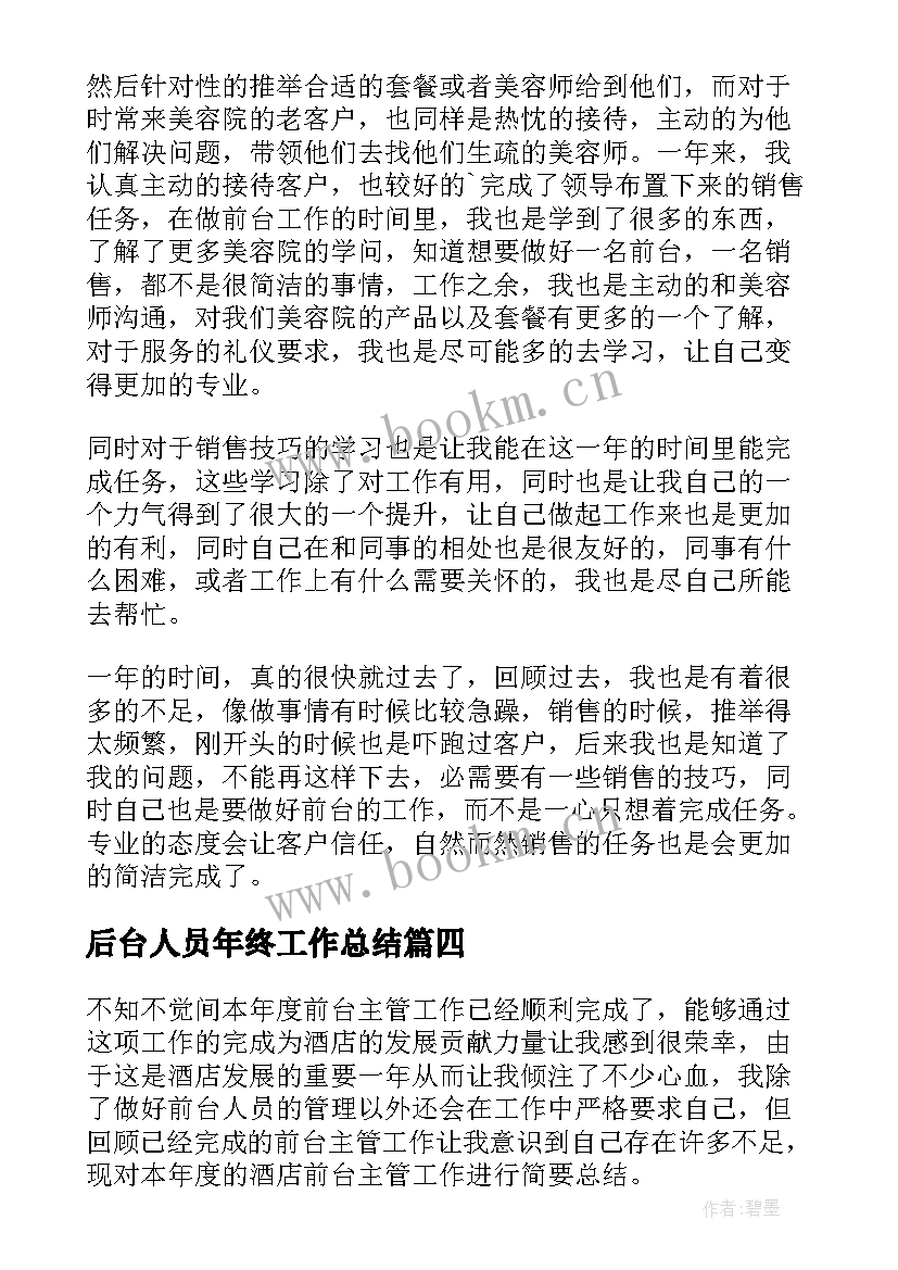 后台人员年终工作总结 前台个人年终工作总结(实用10篇)