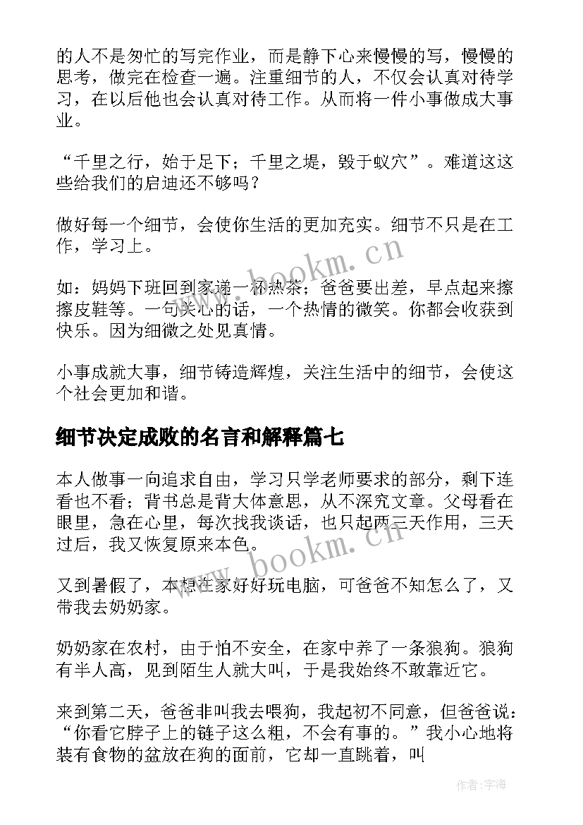 2023年细节决定成败的名言和解释(精选9篇)