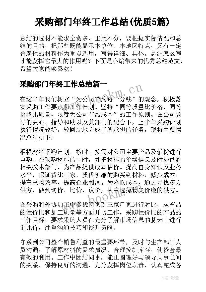 采购部门年终工作总结(优质5篇)