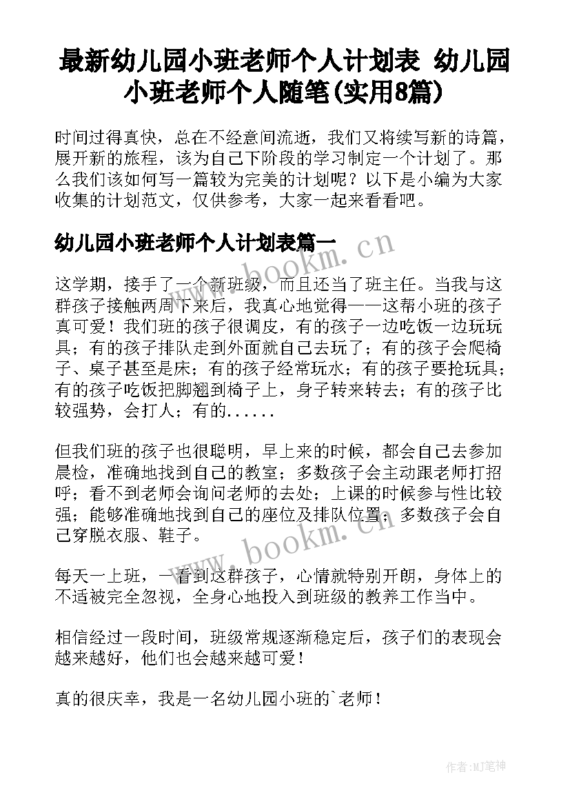 最新幼儿园小班老师个人计划表 幼儿园小班老师个人随笔(实用8篇)