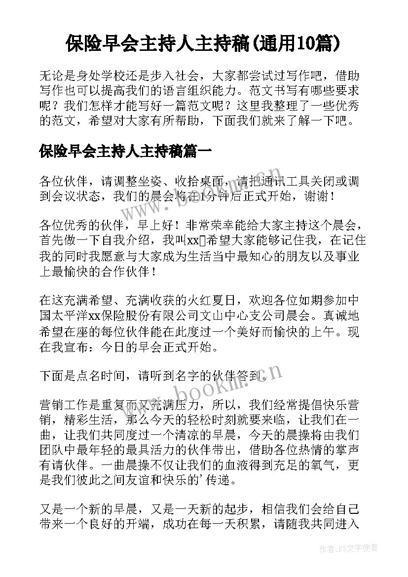 保险早会主持人主持稿(通用10篇)