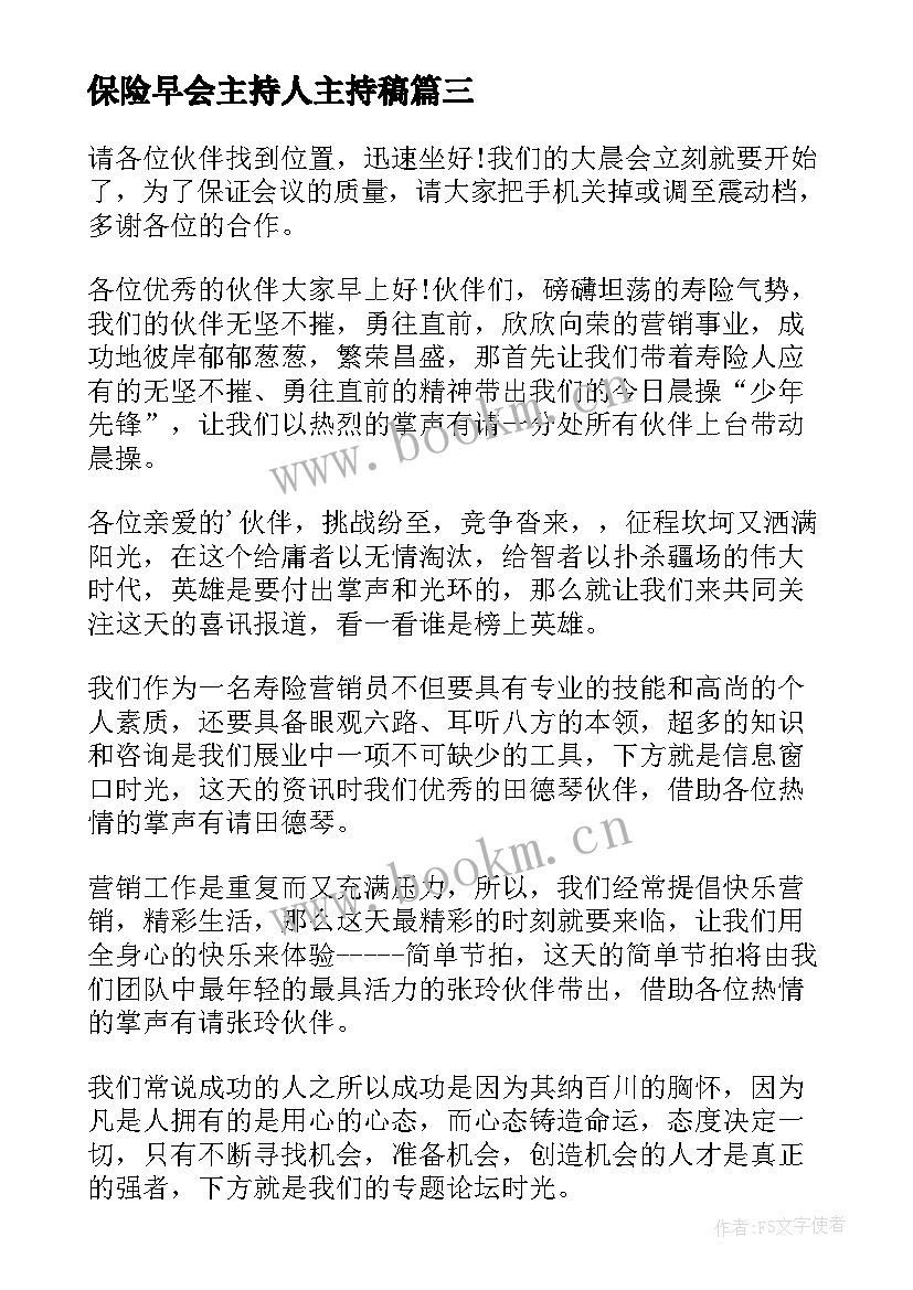 保险早会主持人主持稿(通用10篇)