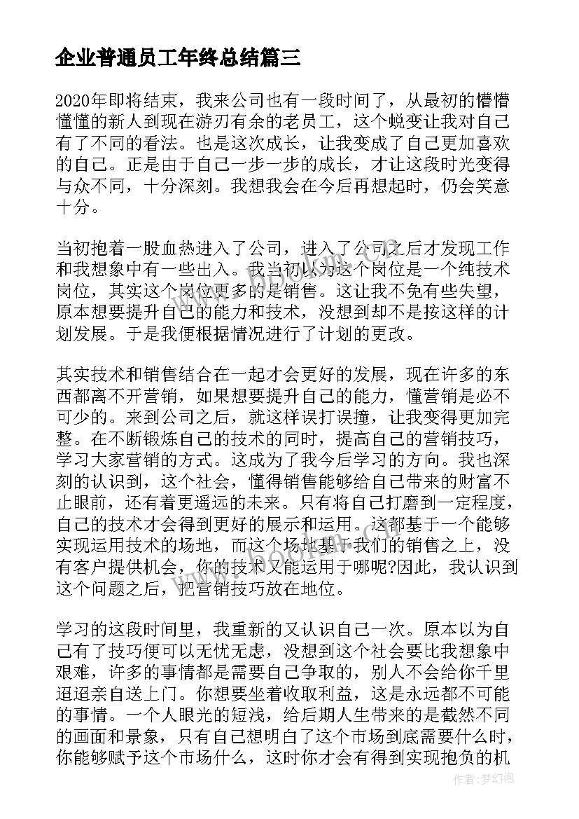 2023年企业普通员工年终总结(优质9篇)