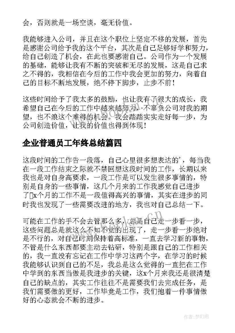 2023年企业普通员工年终总结(优质9篇)