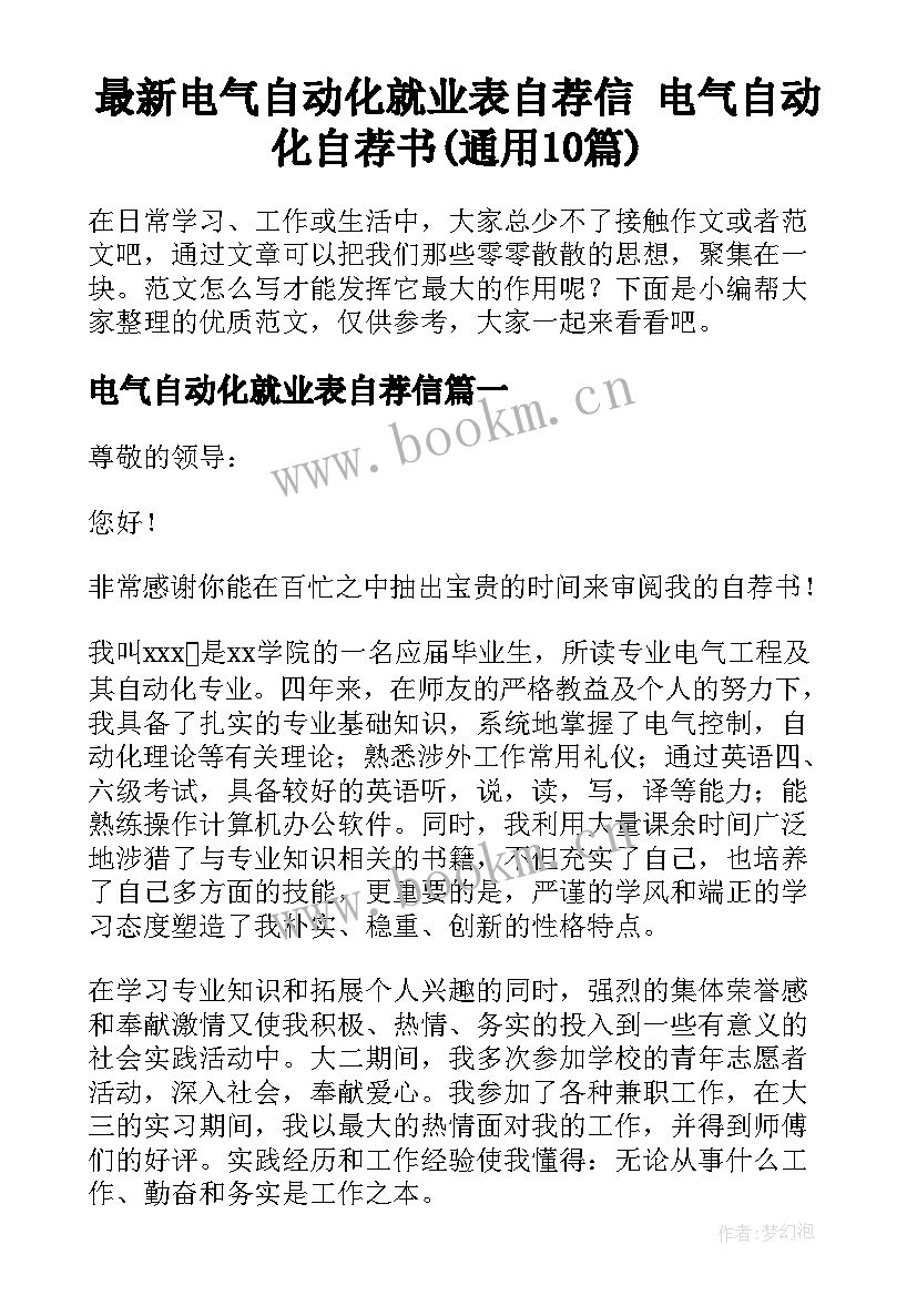 最新电气自动化就业表自荐信 电气自动化自荐书(通用10篇)