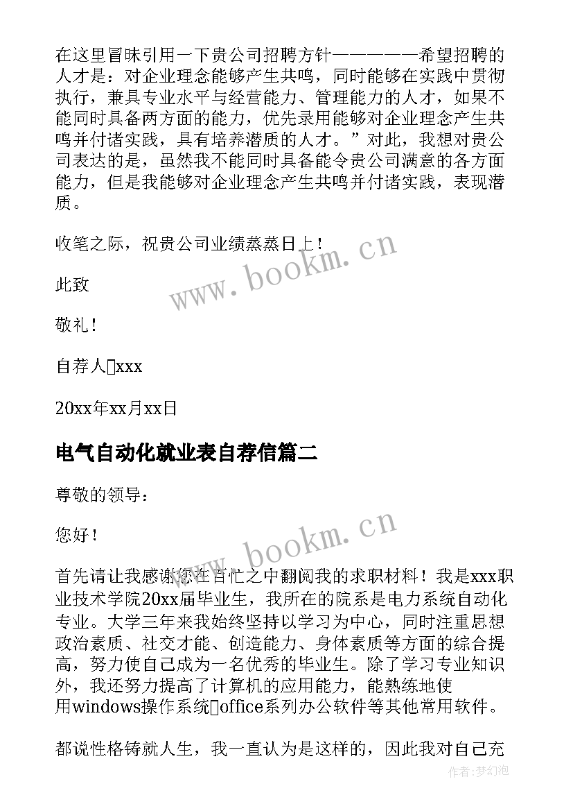 最新电气自动化就业表自荐信 电气自动化自荐书(通用10篇)