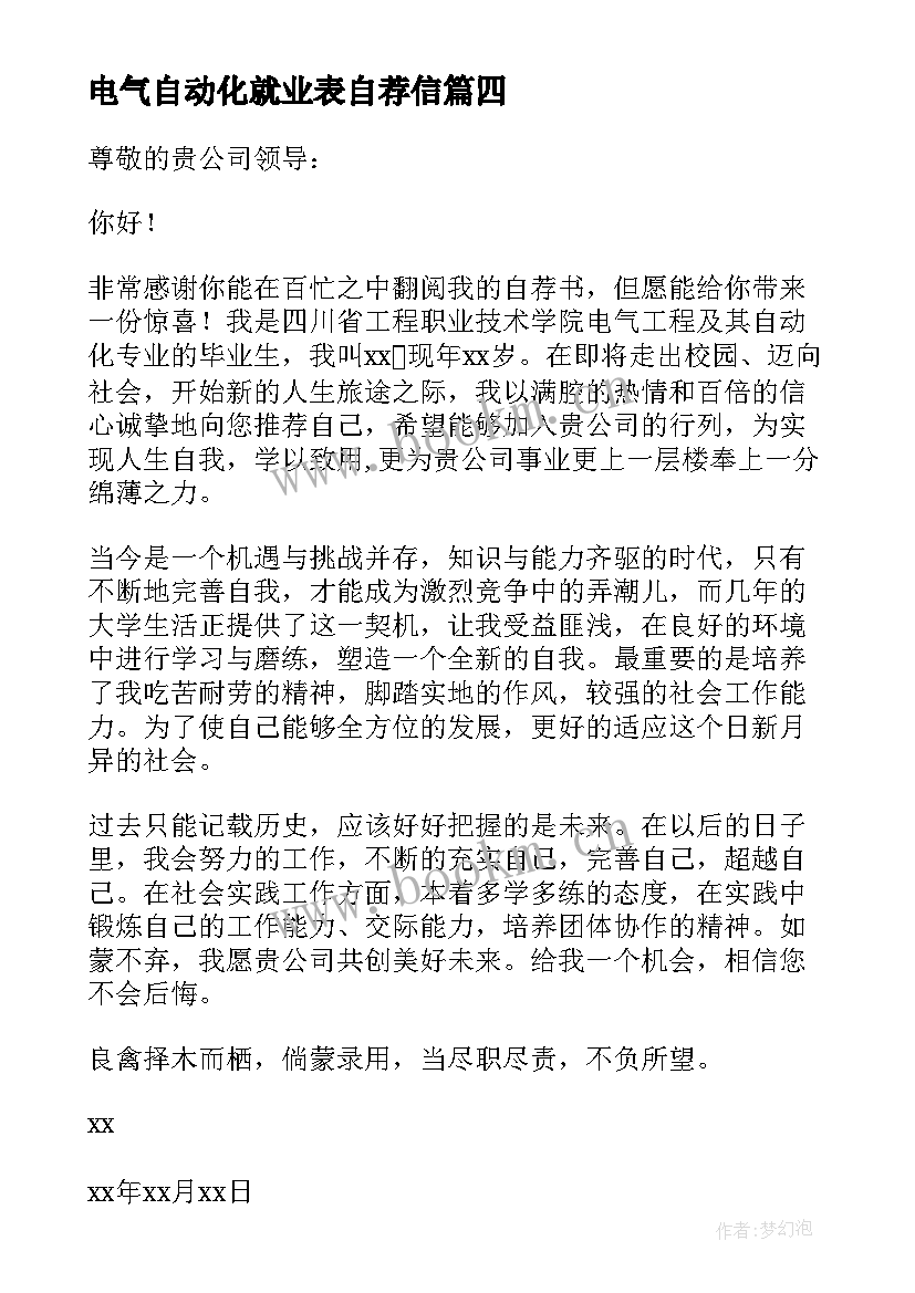 最新电气自动化就业表自荐信 电气自动化自荐书(通用10篇)