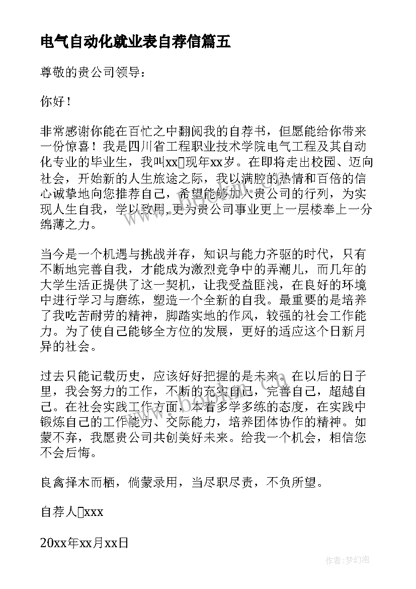 最新电气自动化就业表自荐信 电气自动化自荐书(通用10篇)