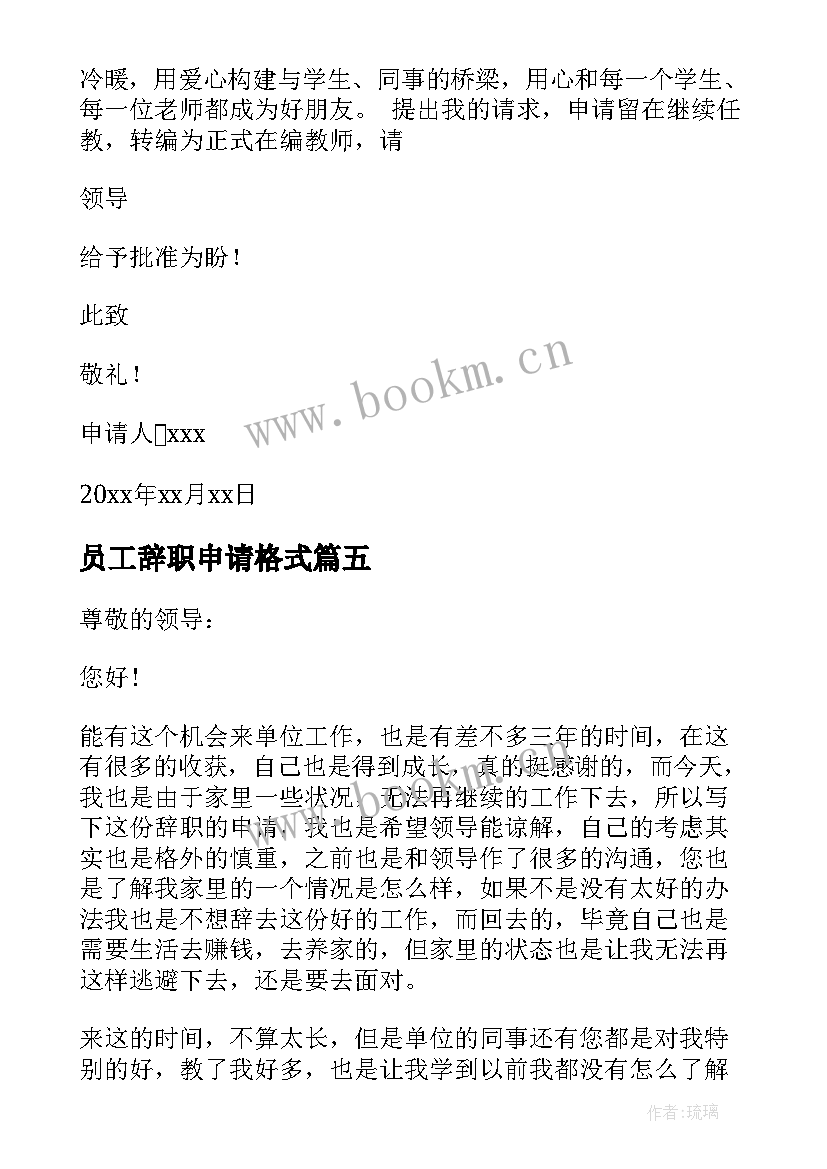 员工辞职申请格式 学校员工个人辞职申请书参考(汇总5篇)