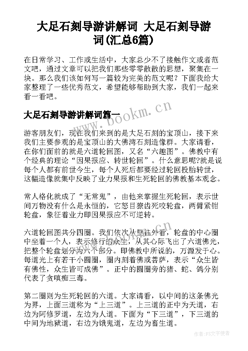 大足石刻导游讲解词 大足石刻导游词(汇总6篇)