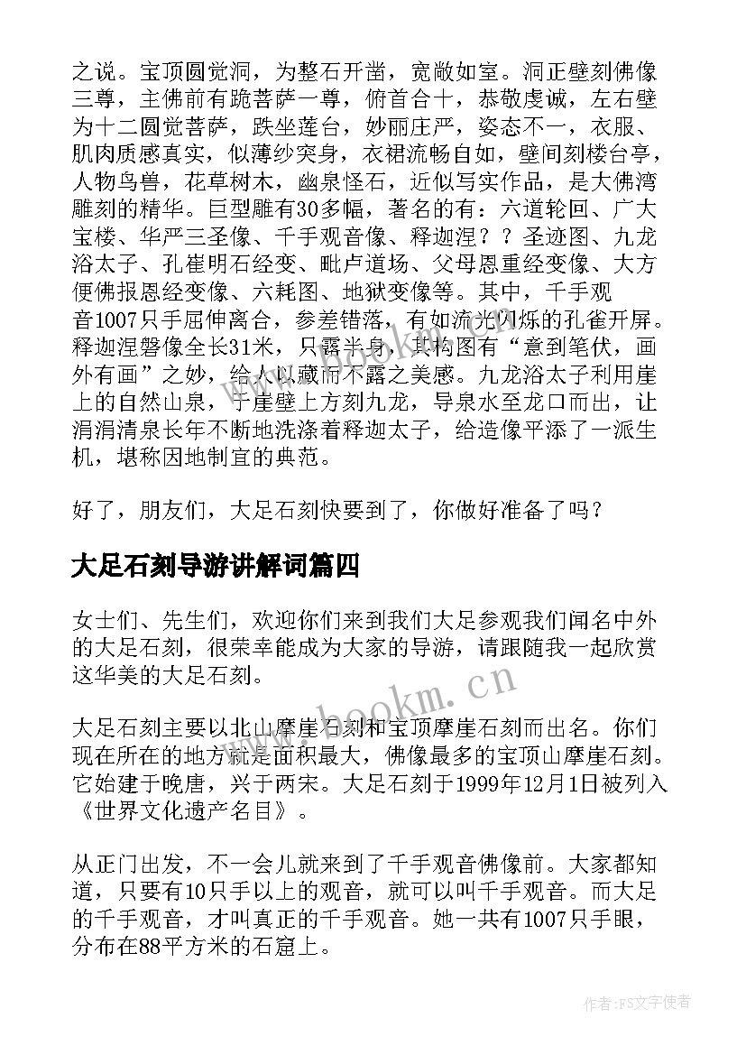 大足石刻导游讲解词 大足石刻导游词(汇总6篇)