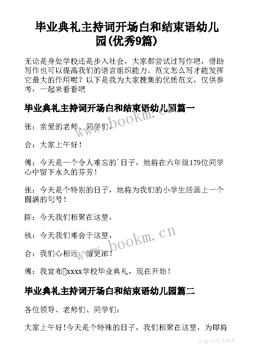 毕业典礼主持词开场白和结束语幼儿园(优秀9篇)