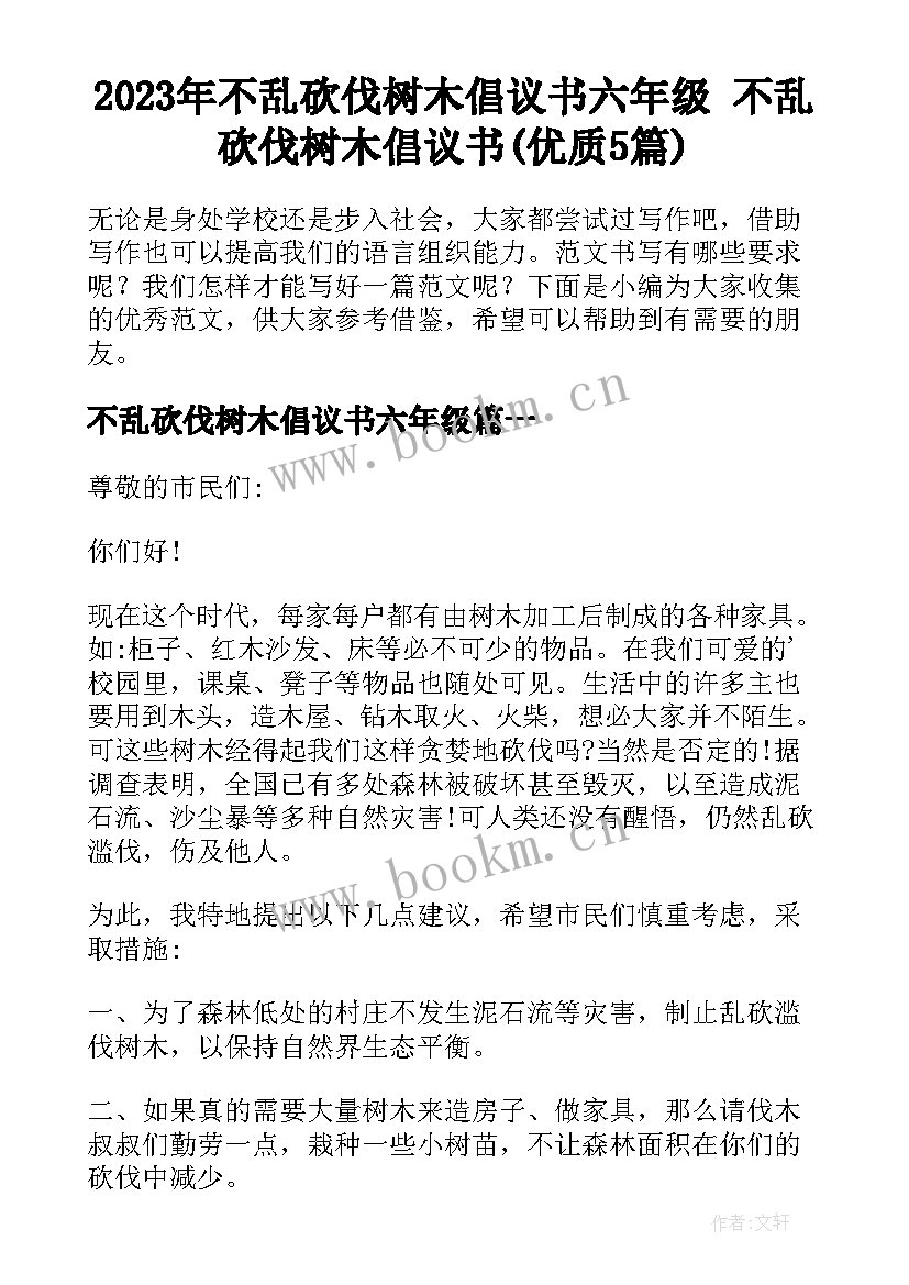 2023年不乱砍伐树木倡议书六年级 不乱砍伐树木倡议书(优质5篇)