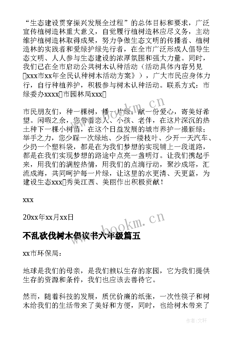 2023年不乱砍伐树木倡议书六年级 不乱砍伐树木倡议书(优质5篇)