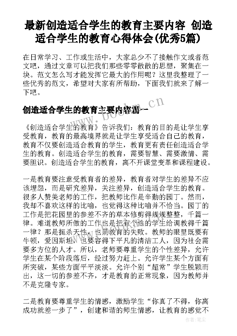 最新创造适合学生的教育主要内容 创造适合学生的教育心得体会(优秀5篇)